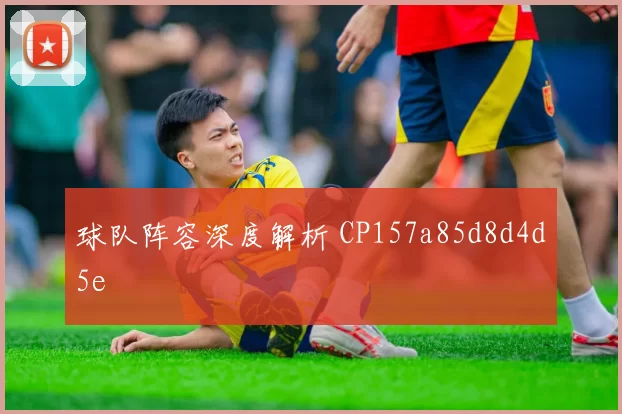 球队阵容深度解析 CP157a85d8d4d5e