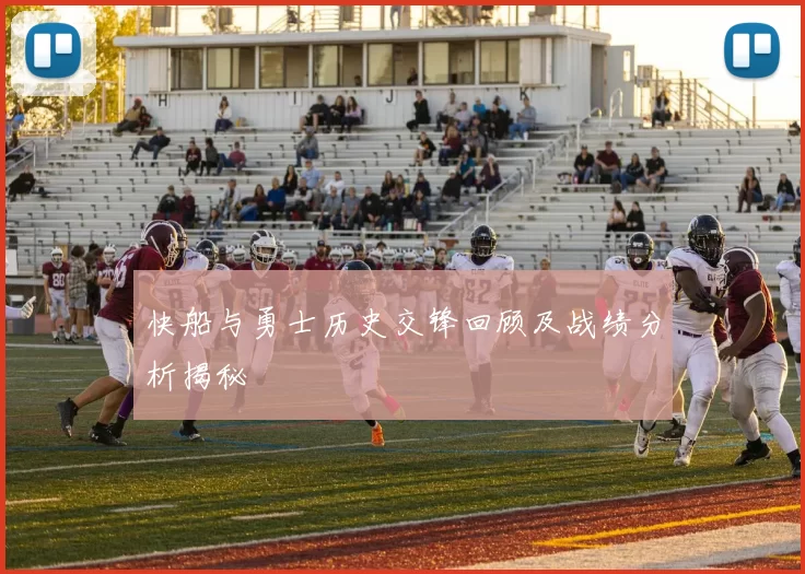 快船与勇士历史交锋回顾及战绩分析揭秘