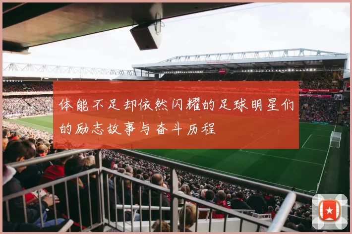 体能不足却依然闪耀的足球明星们的励志故事与奋斗历程