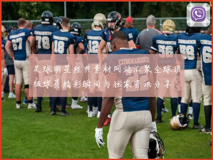 足球明星经典素材网站汇聚全球顶级球员精彩瞬间与独家资讯分享