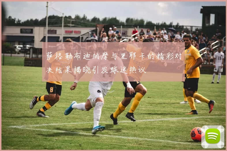 萨格勒布迪纳摩与里耶卡的精彩对决结果揭晓引发球迷热议