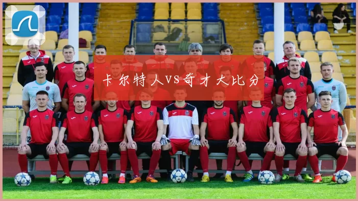 卡尔特人vs奇才大比分