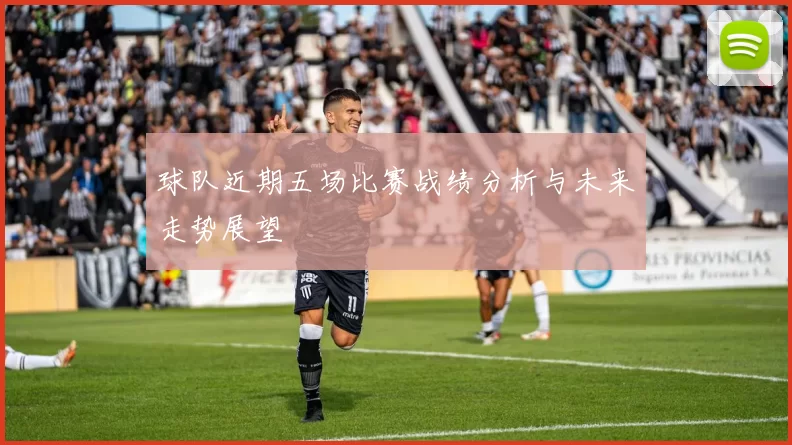 球队近期五场比赛战绩分析与未来走势展望