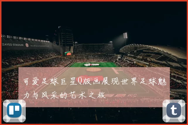 可爱足球巨星Q版画展现世界足球魅力与风采的艺术之旅