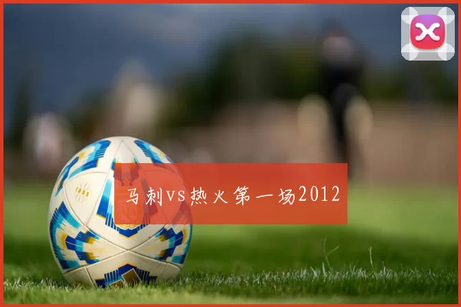 马刺vs热火第一场2012