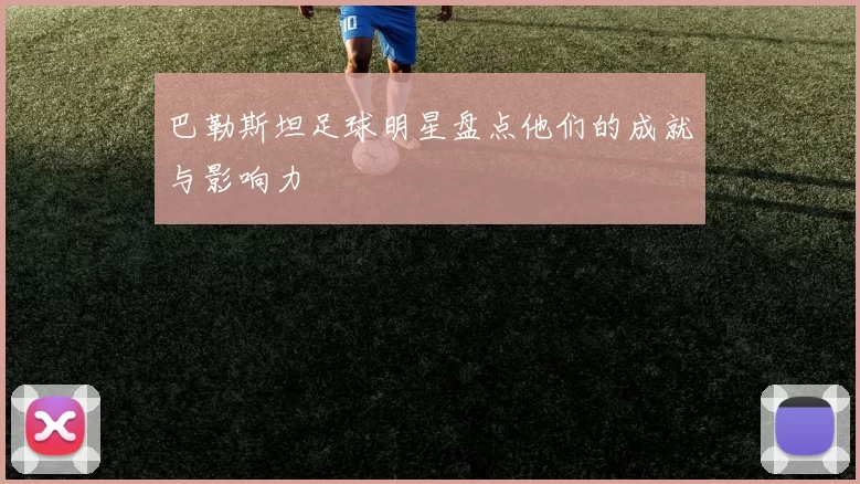 巴勒斯坦足球明星盘点他们的成就与影响力
