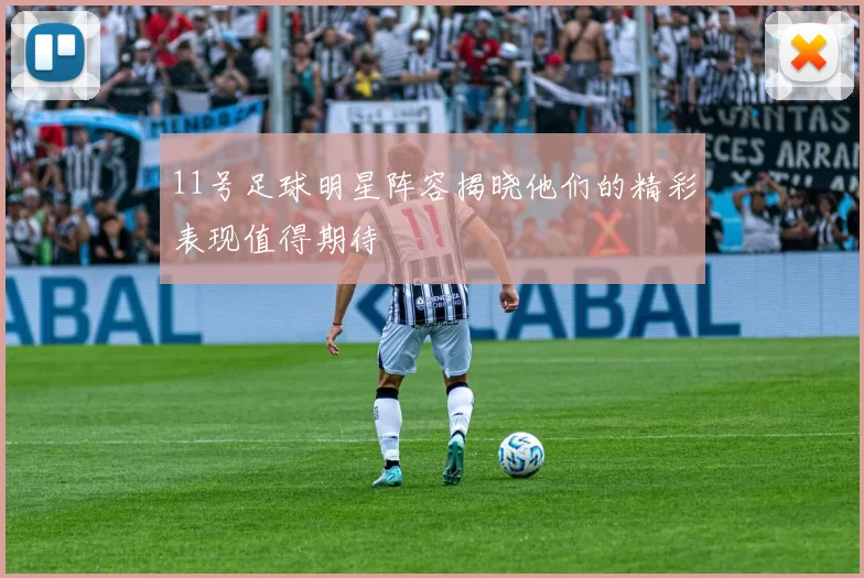 11号足球明星阵容揭晓他们的精彩表现值得期待
