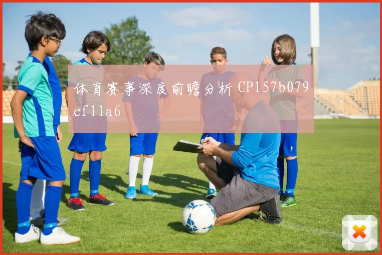 体育赛事深度前瞻分析 CP157b079cf11a6