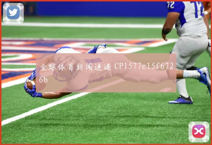 全球体育新闻速递 CP1577e15f6726b