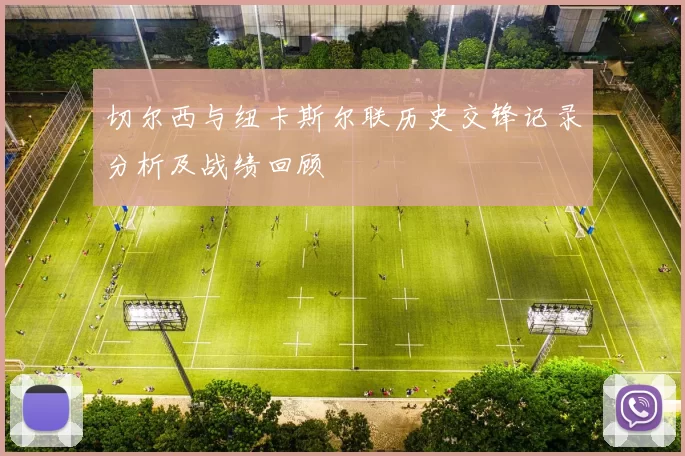 切尔西与纽卡斯尔联历史交锋记录分析及战绩回顾