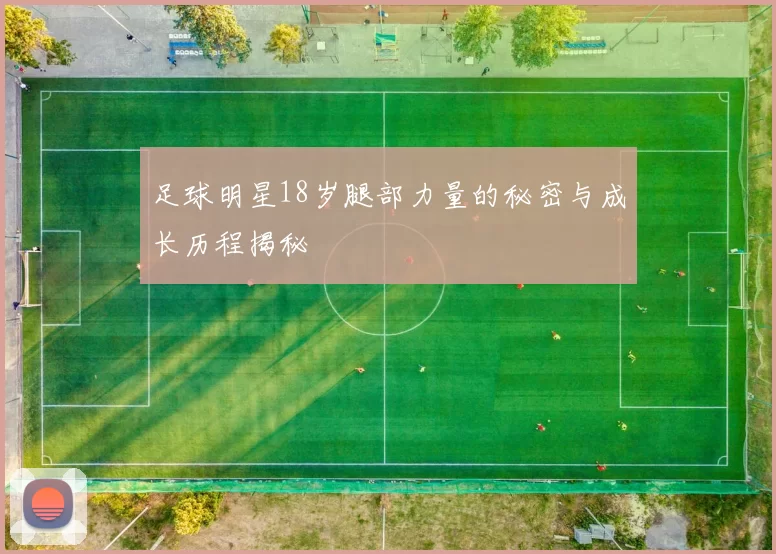 足球明星18岁腿部力量的秘密与成长历程揭秘