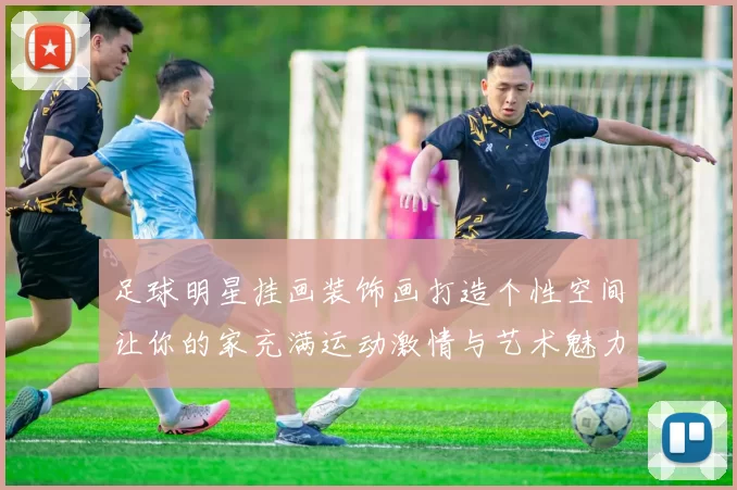 足球明星挂画装饰画打造个性空间让你的家充满运动激情与艺术魅力
