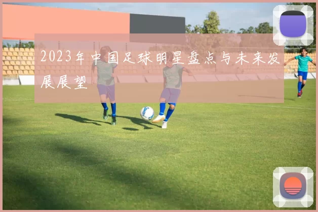 2023年中国足球明星盘点与未来发展展望