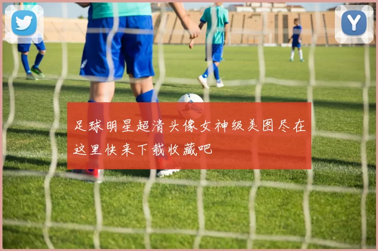 足球明星超清头像女神级美图尽在这里快来下载收藏吧