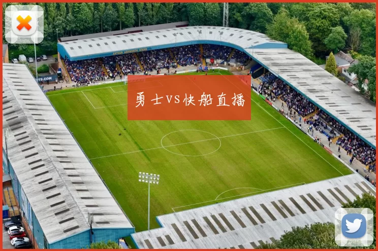 勇士vs快船直播