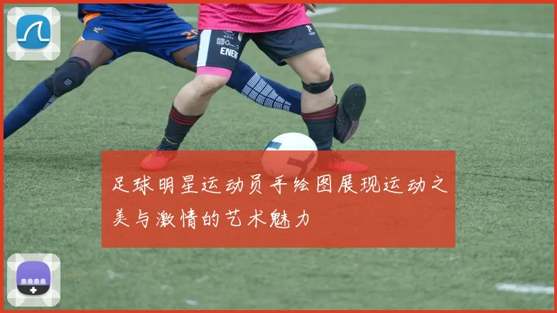 足球明星运动员手绘图展现运动之美与激情的艺术魅力