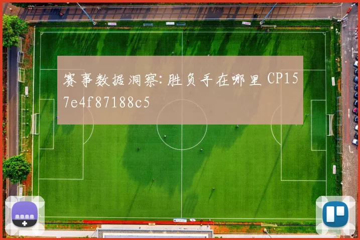 赛事数据洞察:胜负手在哪里 CP157e4f87188c5