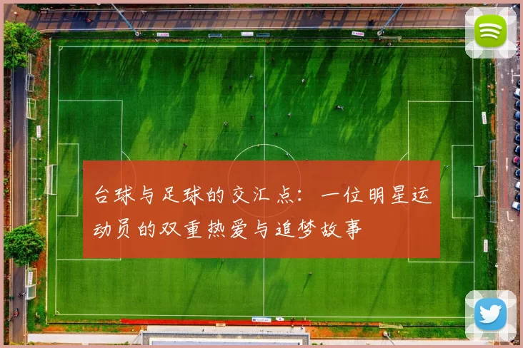 台球与足球的交汇点：一位明星运动员的双重热爱与追梦故事