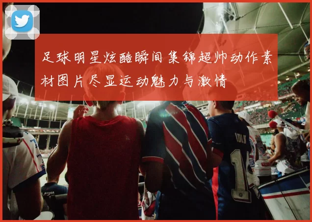 足球明星炫酷瞬间集锦超帅动作素材图片尽显运动魅力与激情