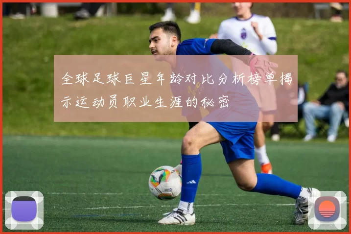 全球足球巨星年龄对比分析榜单揭示运动员职业生涯的秘密