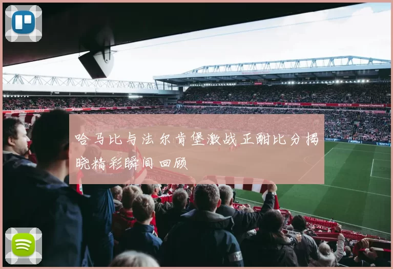 哈马比与法尔肯堡激战正酣比分揭晓精彩瞬间回顾