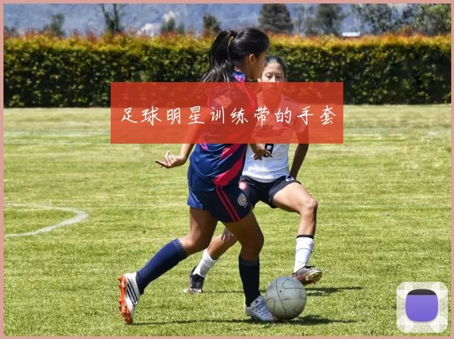 足球明星训练带的手套