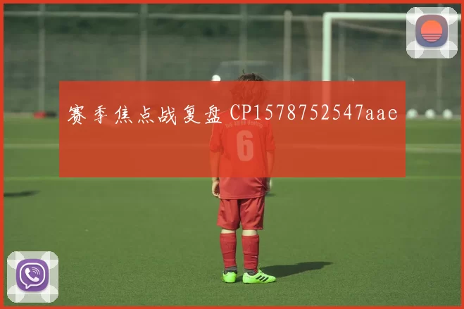 赛季焦点战复盘 CP1578752547aae