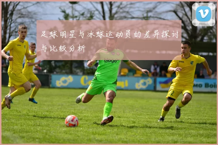 足球明星与冰球运动员的差异探讨与比较分析